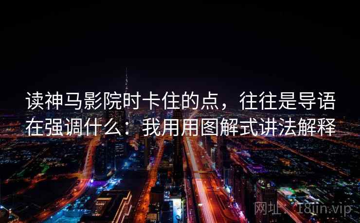 读神马影院时卡住的点，往往是导语在强调什么：我用用图解式讲法解释
