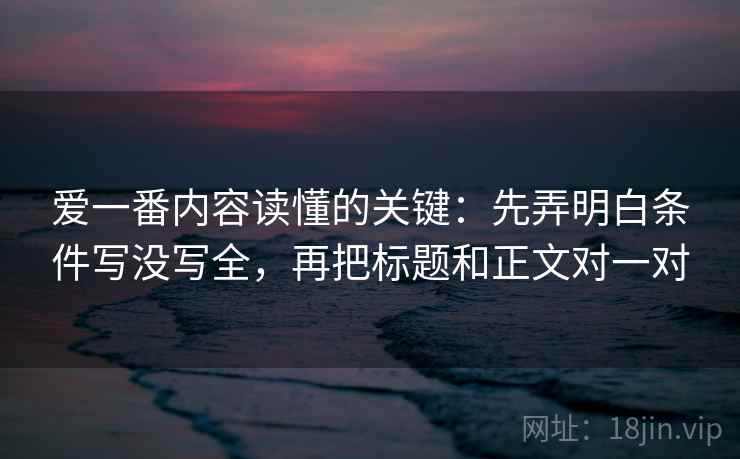 爱一番内容读懂的关键：先弄明白条件写没写全，再把标题和正文对一对