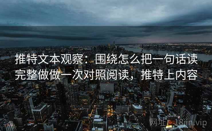 推特文本观察：围绕怎么把一句话读完整做做一次对照阅读，推特上内容